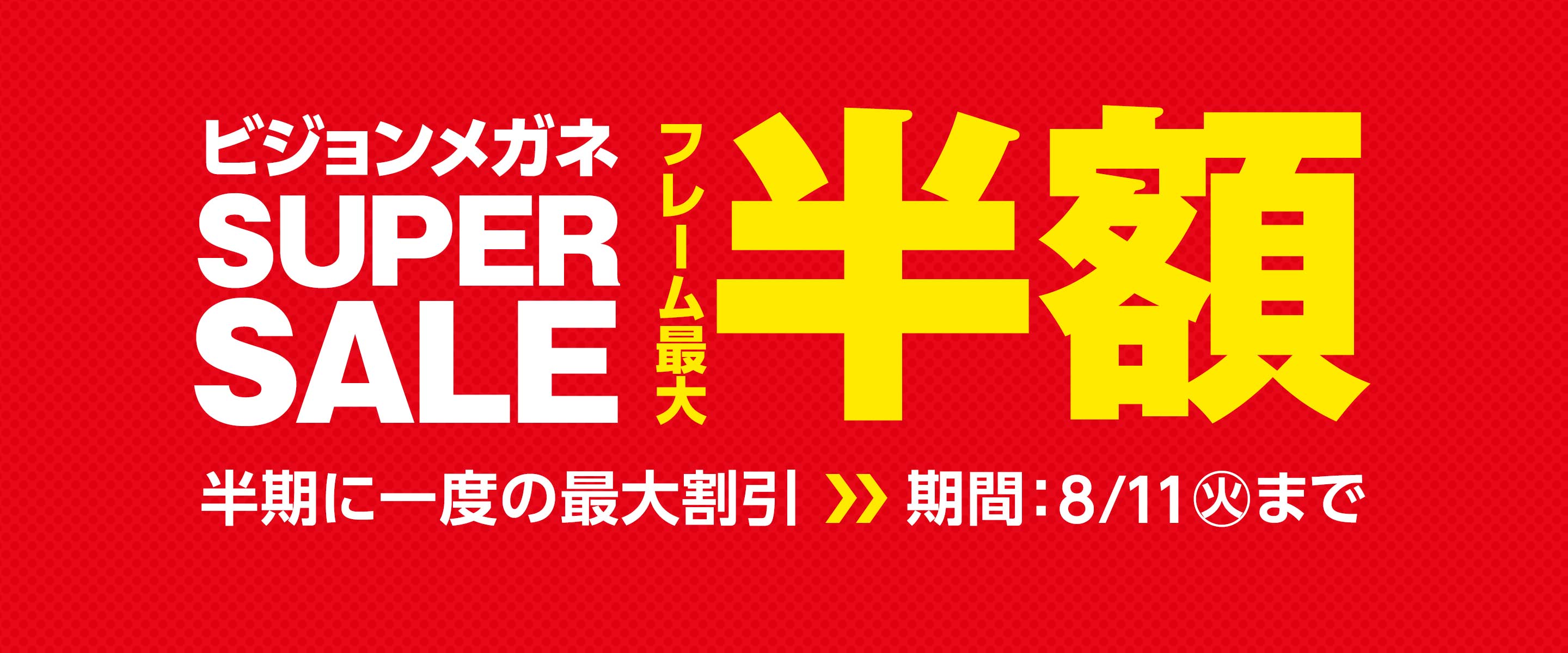 SUPER SALE フレーム最大半額